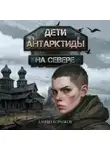 Даниил Корнаков - Дети Антарктиды. На севере