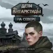 Постер книги Дети Антарктиды. На севере