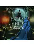 Эрик Фуасье - Бюро темных дел. Ночи синего ужаса