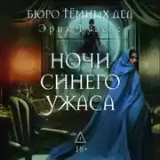 Постер книги Бюро темных дел. Ночи синего ужаса