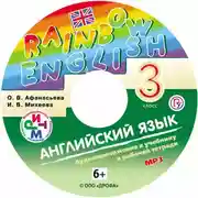 Постер книги Английский язык. 3 класс. Аудиоприложение к учебнику часть 1