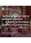 Елена Алымова - Богословие в свете неоплатонизма и аристотелизма: Ориген «О началах». Часть 1