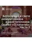Елена Алымова - Богословие в свете неоплатонизма и аристотелизма Ориген «О началах». Часть 2