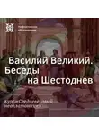 Елена Алымова - Василий Великий. Беседы на Шестоднев