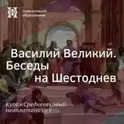 Постер книги Василий Великий. Беседы на Шестоднев