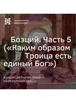 Елена Алымова - Боэций. Часть 5. (”Каким образом Троица есть единый Бог”)