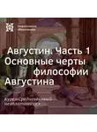 Елена Алымова - Августин. Часть 1. Основные черты философии Августина