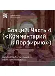 Елена Алымова - Боэций. Часть 4. (”Комментарий к Порфирию”)