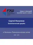 Сергей Измалков - Лекция №05 «Экономический дизайн»