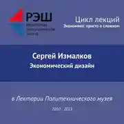 Постер книги Лекция №05 «Экономический дизайн»