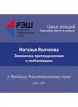 Наталья Волчкова - Лекция №08 «Экономика протекционизма и глобализации»