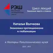 Постер книги Лекция №08 «Экономика протекционизма и глобализации»