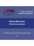 Ирина Денисова - Лекция №03 «Ирина Денисова. Экономика здоровья»