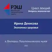 Постер книги Лекция №03 «Ирина Денисова. Экономика здоровья»