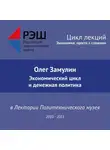 Олег Замулин - Лекция №02 «Экономический цикл и денежная политика»