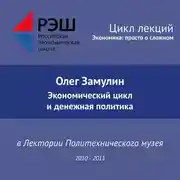Постер книги Лекция №02 «Экономический цикл и денежная политика»