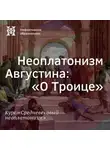 Елена Алымова - Неоплатонизм Августина: "О Троице”