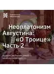 Елена Алымова - Неоплатонизм Августина: "О Троице”. Часть 2
