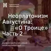 Постер книги Неоплатонизм Августина: "О Троице”. Часть 2
