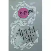 Постер книги Аргы яр