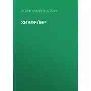 Постер книги Хикәяләр