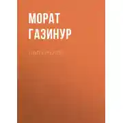 Постер книги Шигырьләр