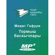 Постер книги Тормыш баскычлары