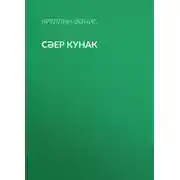 Постер книги Сәер кунак
