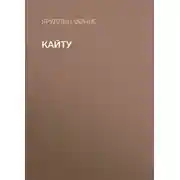 Постер книги Кайту