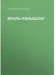 Яруллин Фәнис - Яралы язмышлар