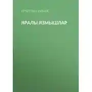 Постер книги Яралы язмышлар