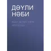 Постер книги Яшеү белән үлем арасында