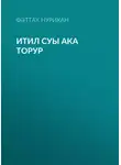 Фәттах Нурихан - Итил суы ака торур
