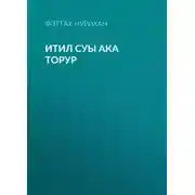 Постер книги Итил суы ака торур