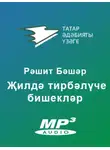 Бәшәр Рәшит - Җилдә тирбәлүче бишекләр
