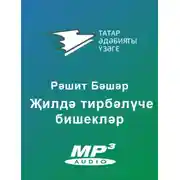 Постер книги Җилдә тирбәлүче бишекләр