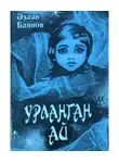 Баянов Әсхән - Урланган ай