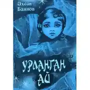 Постер книги Урланган ай