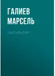 Галиев Марсель - Шигырьләр