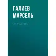 Постер книги Шигырьләр