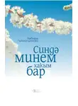 Гыйматди-нова Нәбирә - Синдә минем хакым бар