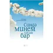 Постер книги Синдә минем хакым бар