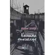Постер книги Колыма хикәяләре