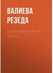 Валиева Резеда - Шигырьләр (автор укый)