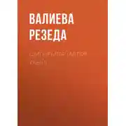 Постер книги Шигырьләр (автор укый)