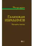 Ибраһимов Галимҗан - Казакъ кызы