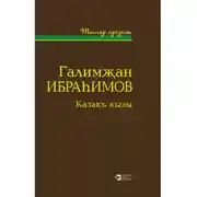 Постер книги Казакъ кызы