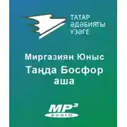 Постер книги Таңда Босфор аша