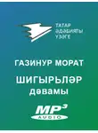 Морат Газинур - Шигырьләр дәвамы