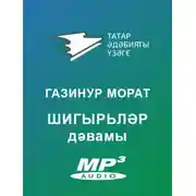 Постер книги Шигырьләр дәвамы